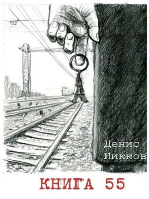cover image of Книга 55